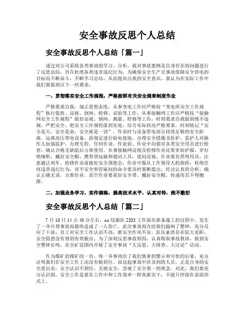 安全事故反思个人总结