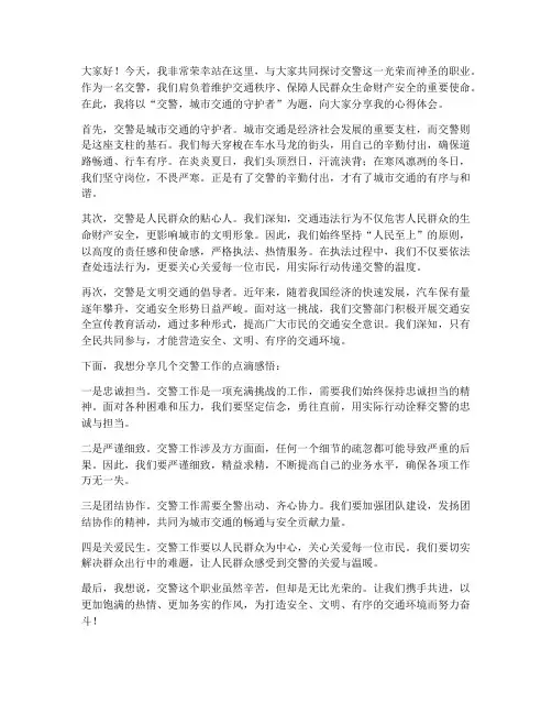 交警出色演讲稿范文