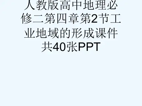 人教版高中地理必修二第四章第2节工业地域的形成课件共40张PPT[可修改版ppt]