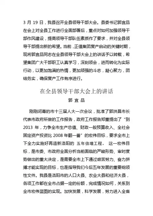 郭 宜 品在全县领导干部大会上的讲话