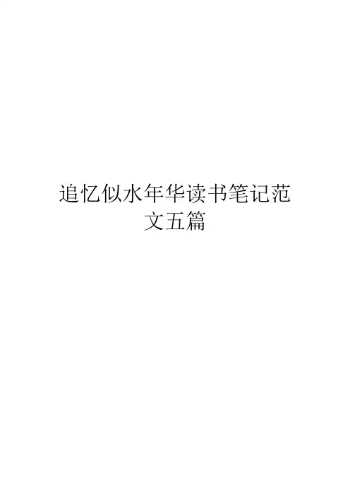 追忆似水年华读书笔记范文五篇
