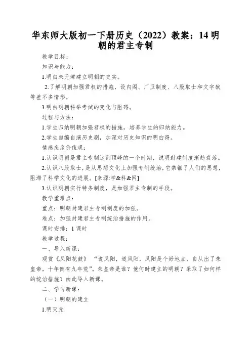 华东师大版初一下册历史(2022)教案：14明朝的君主专制