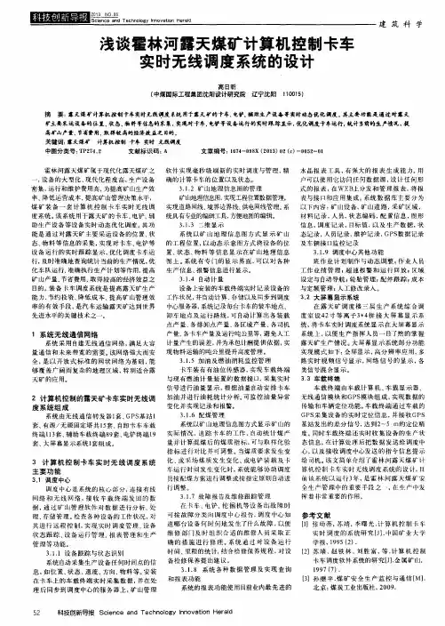 浅谈霍林河露天煤矿计算机控制卡车实时无线调度系统的设计