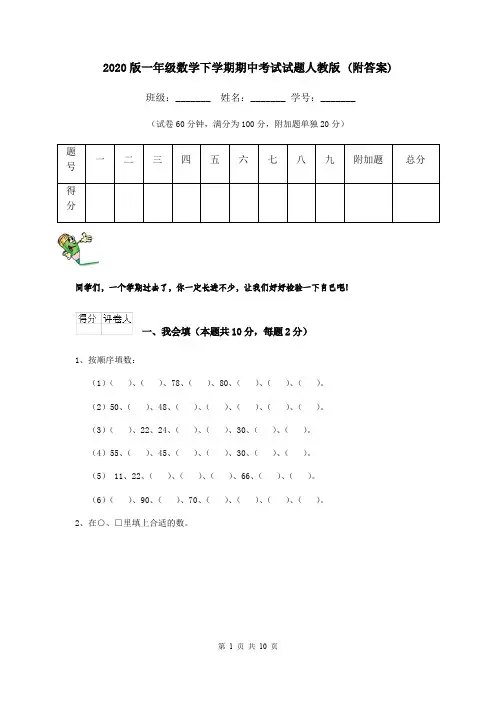 2020版一年级数学下学期期中考试试题人教版 (附答案)