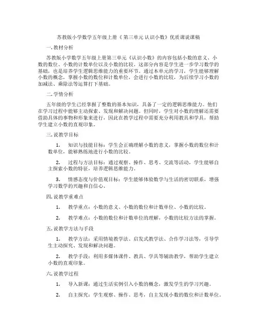 苏教版小学数学五年级上册《第三单元认识小数》优质课说课稿