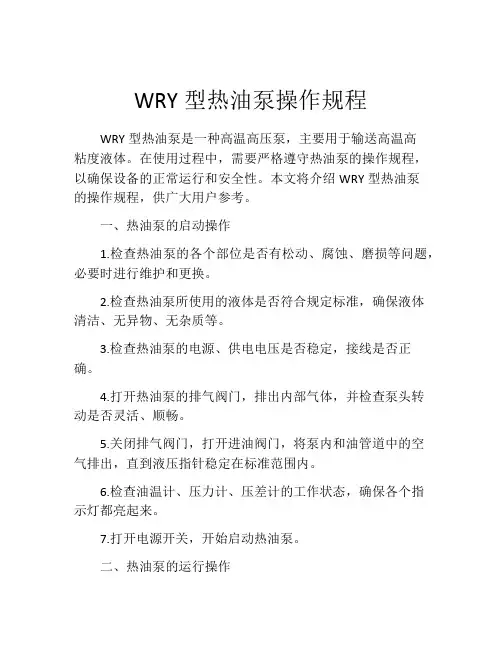 WRY型热油泵操作规程