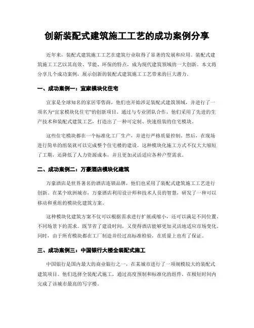 创新装配式建筑施工工艺的成功案例分享