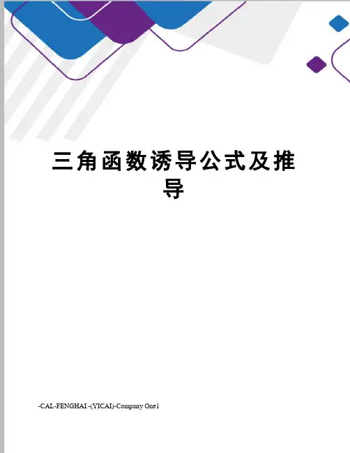 三角函数诱导公式及推导