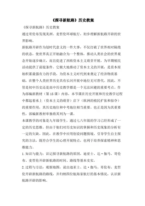 《探寻新航路》历史教案