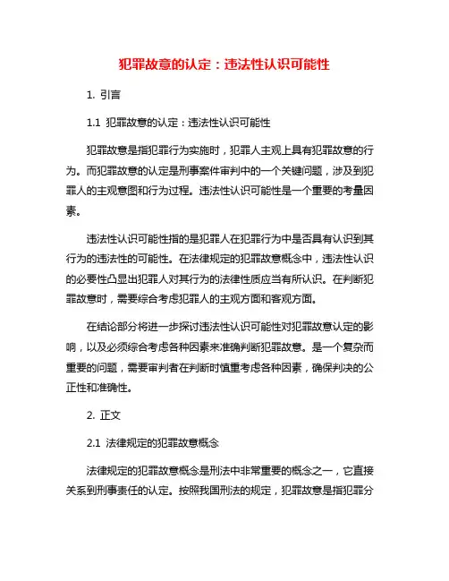 犯罪故意的认定：违法性认识可能性