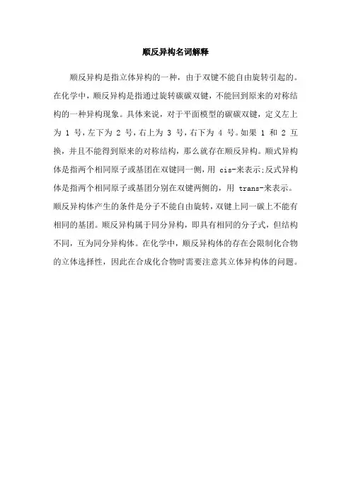 顺反异构名词解释