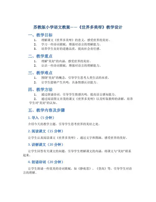 苏教版小学语文教案——《世界多美呀》教学设计