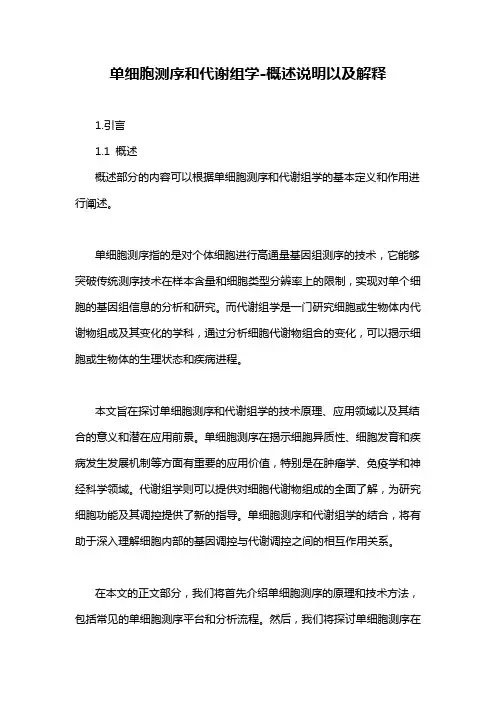 单细胞测序和代谢组学-概述说明以及解释