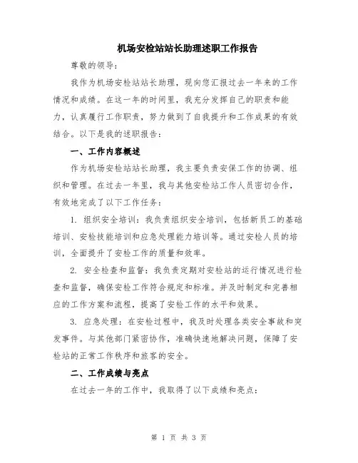 机场安检站站长助理述职工作报告