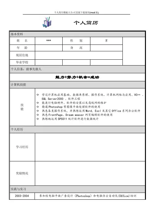 个人简历模板大全-可直接下载使用(word版)