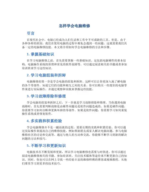 怎样学会电脑维修