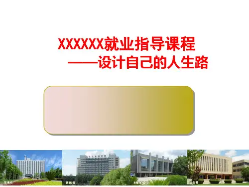 就业指导课件全