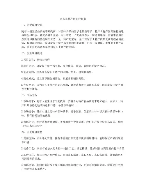 家长土特产创业计划书