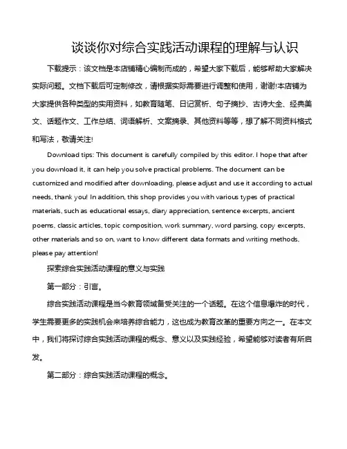 谈谈你对综合实践活动课程的理解与认识