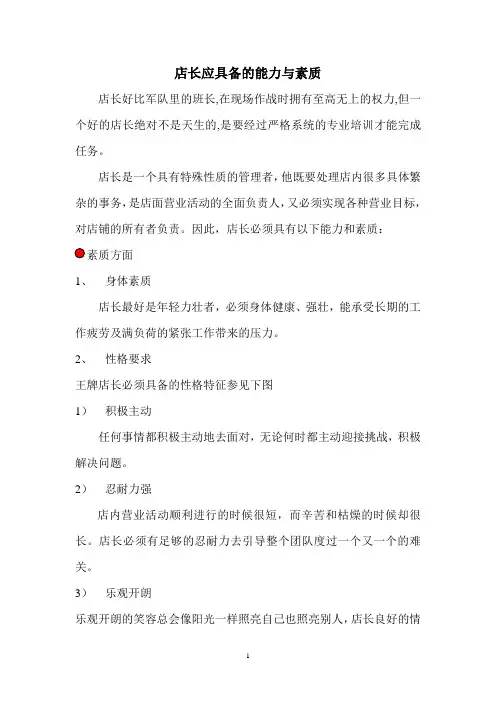 店长应具备的能力与素质