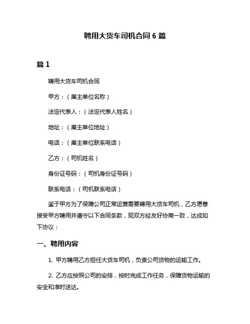 聘用大货车司机合同6篇