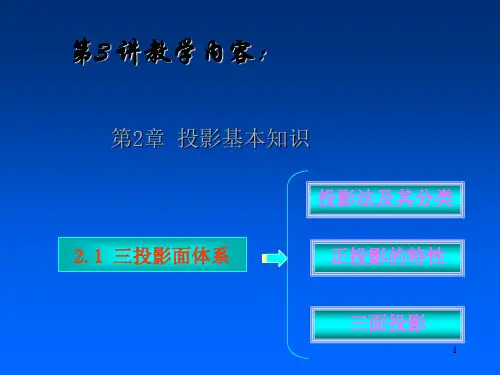 机械制图投影基本知识ppt课件