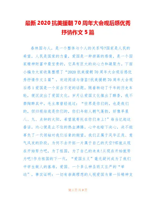 最新2020抗美援朝70周年大会观后感优秀抒情作文5篇