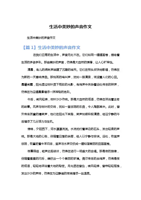 生活中美妙的声音作文