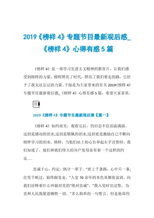 2019《榜样4》专题节目最新观后感_《榜样4》心得有感5篇