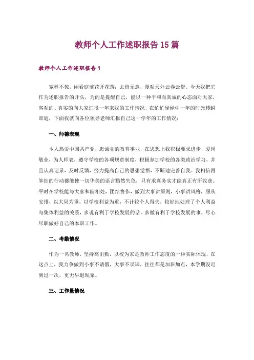 教师个人工作述职报告15篇