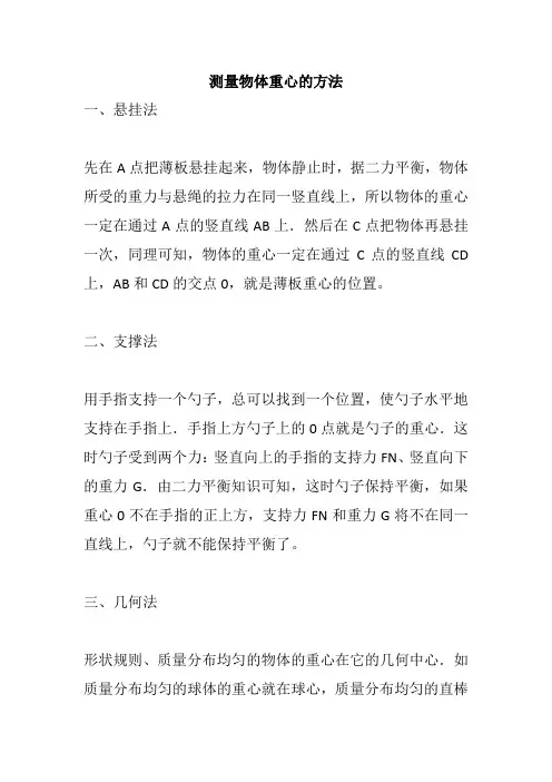 测量物体重心的方法