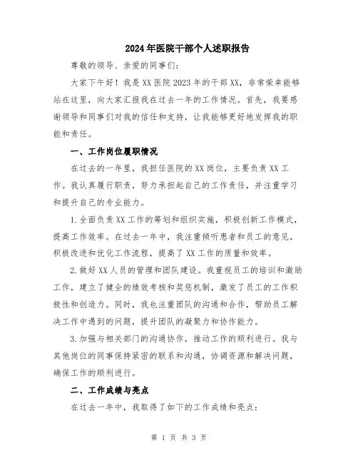 2024年医院干部个人述职报告