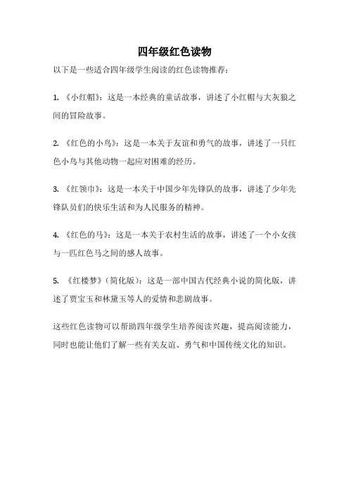 四年级红色读物