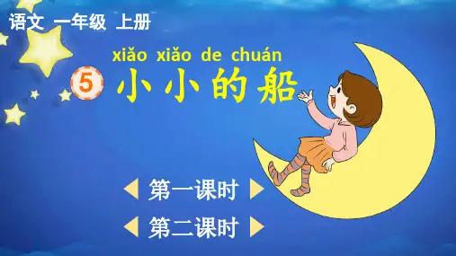 2024秋统编版教材一年级语文上册课文5《小小的船》课件PPT