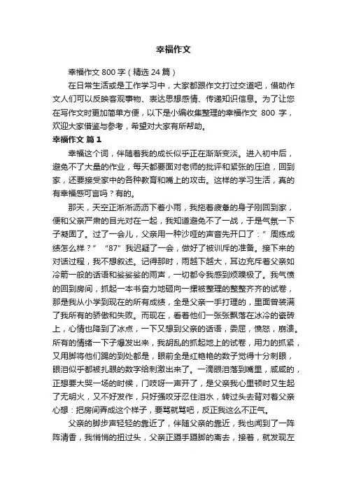 幸福作文800字（精选24篇）
