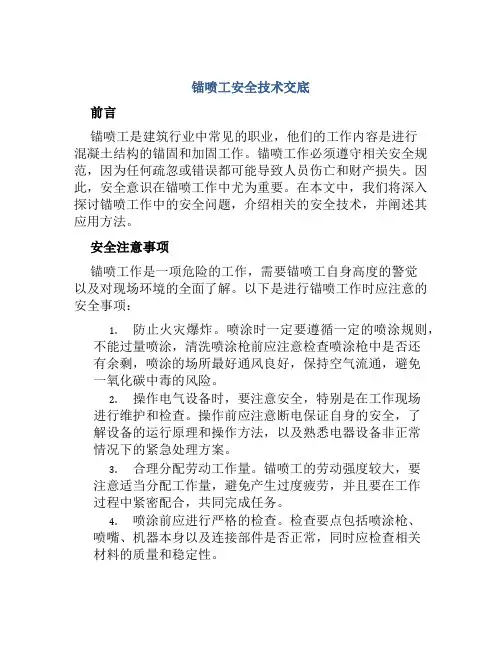 锚喷工安全技术交底