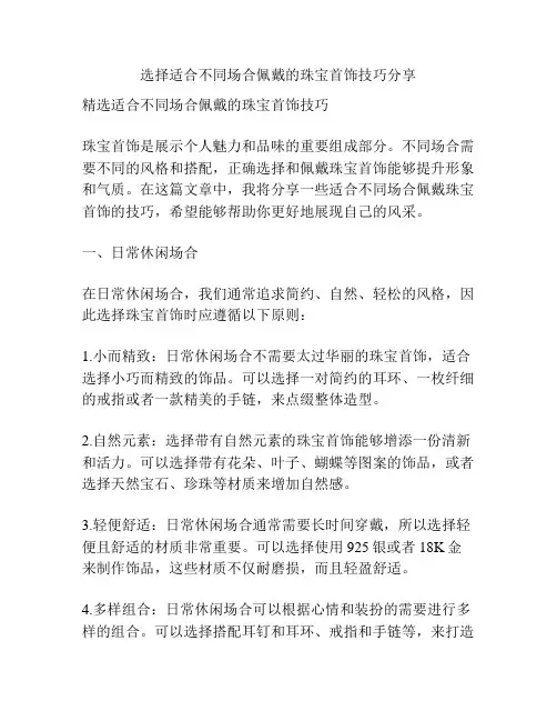 选择适合不同场合佩戴的珠宝首饰技巧分享