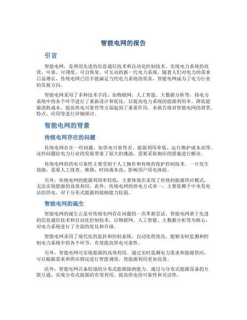 智能电网的报告
