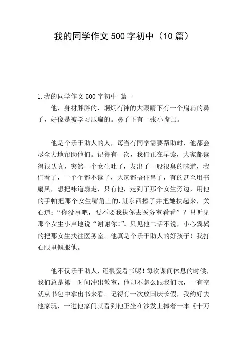 我的同学作文500字初中(10篇)