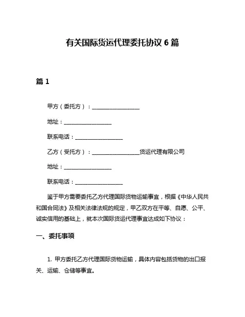 有关国际货运代理委托协议6篇