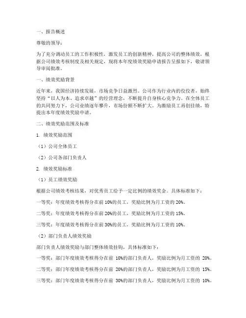 绩效奖励申请报告