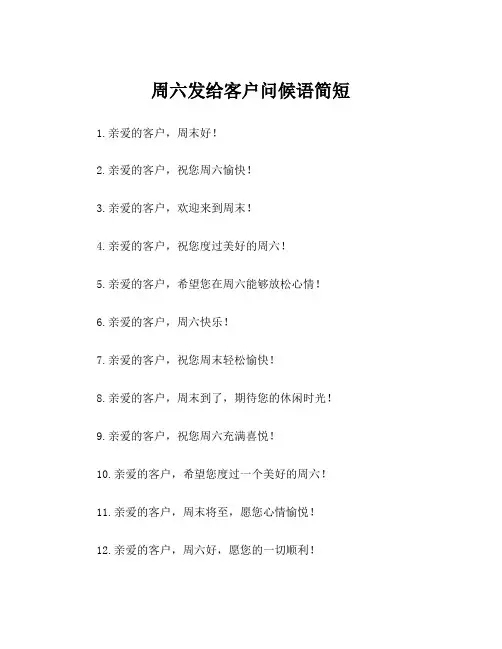 周六发给客户问候语简短