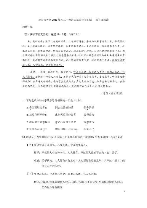 北京市各区2020届初三一模语文试卷分类汇编   文言文阅读