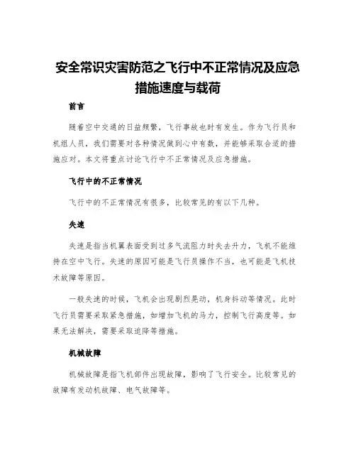 安全常识灾害防范之飞行中不正常情况及应急措施速度与载荷