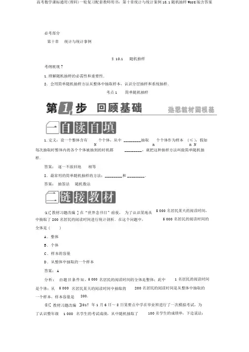 高考数学课标通用(理科)一轮复习配套教师用书：第十章统计与统计案例10.1随机抽样Word版含答案