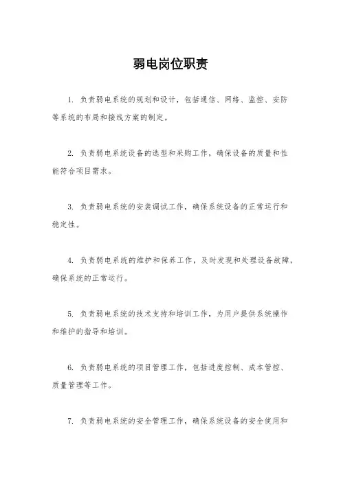 弱电岗位职责