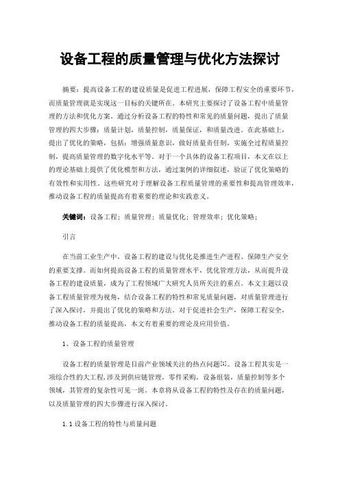 设备工程的质量管理与优化方法探讨