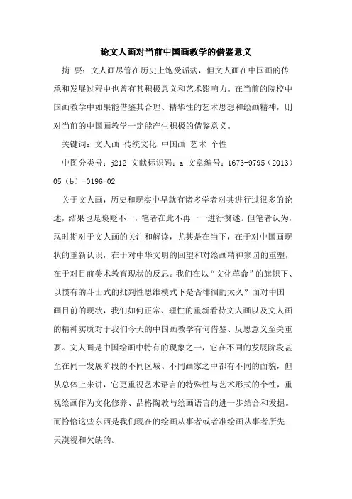 论文人画对当前中国画教学借鉴意义