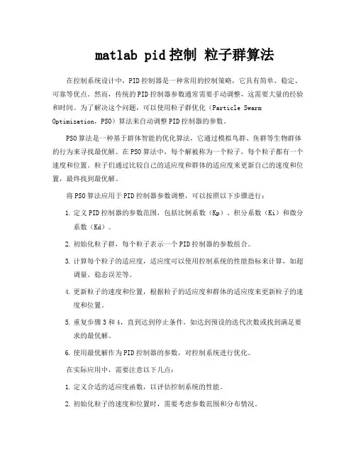 matlab pid控制 粒子群算法