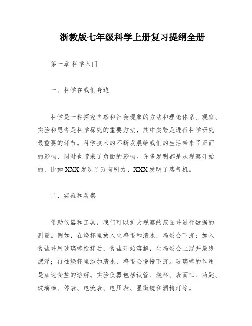 浙教版七年级科学上册复习提纲全册